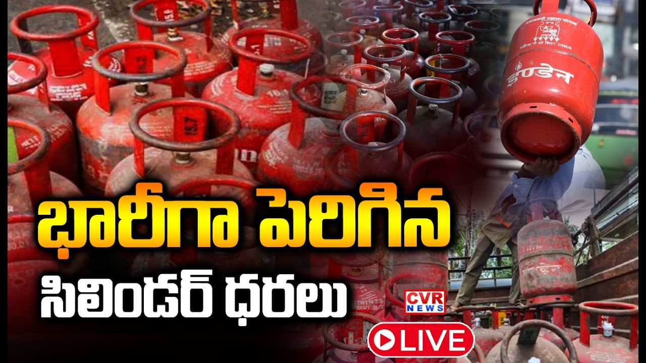 LIVE-⭕దేశవ్యాప్తంగా భారీగా పెరిగిన సిలిండర్ ధరలు || Gas Cylinder Price Updates || CVR News