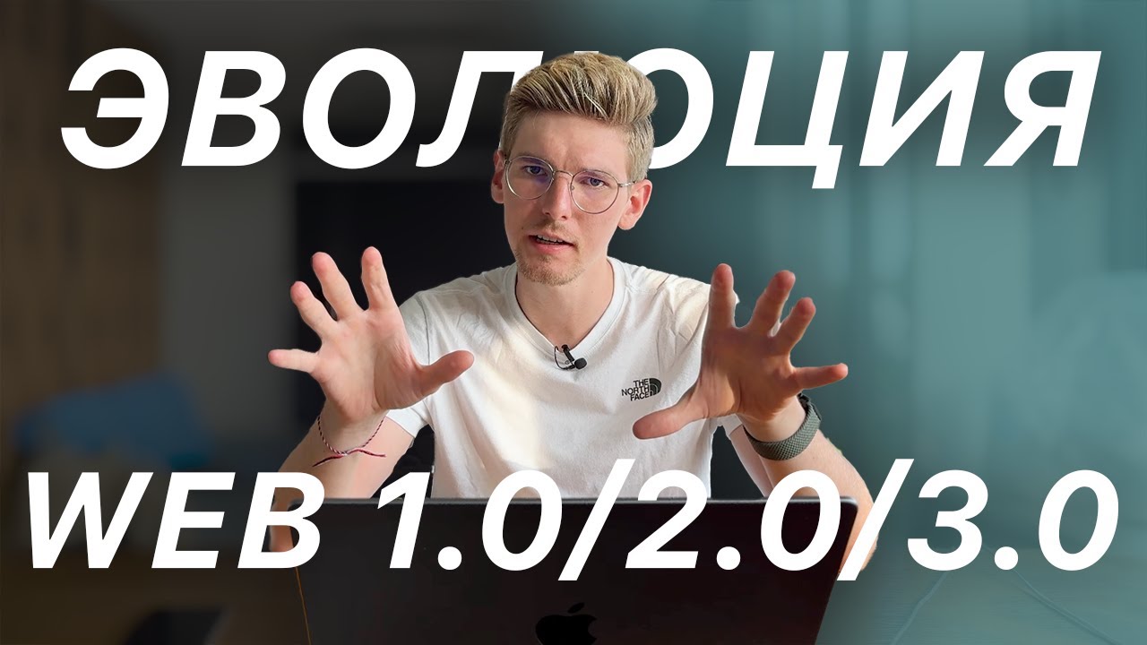 Эволюция Web. В Чем Разница?