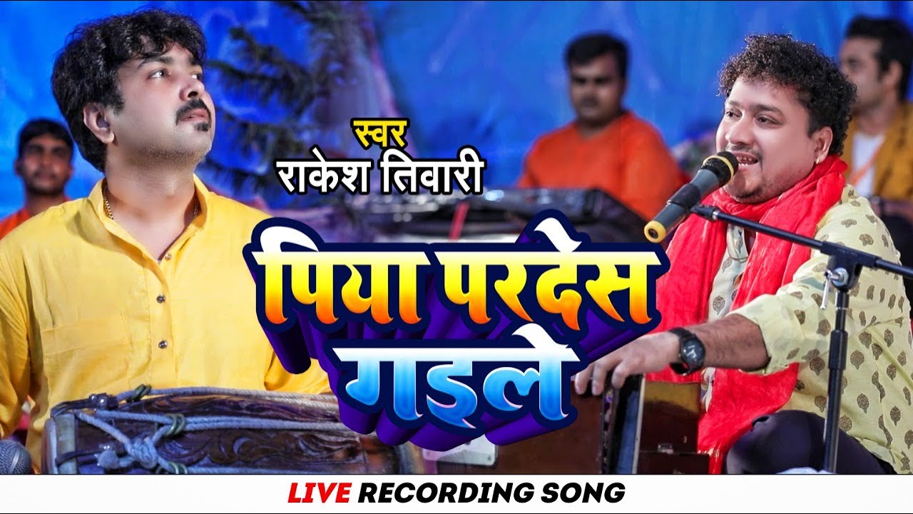 #पिया परदेस गइले | Rakesh Tiwari | #Piya Pardes Gaile | Sawan Mahotsaw |