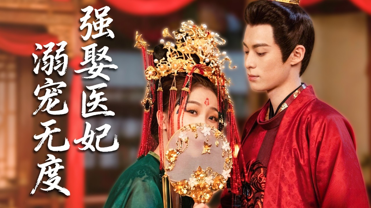 醫科聖手穿成相府棄女身中奇毒，半路截走重傷戰神強行解毒締結婚約，手撕冒領恩情的心機女，治癒王爺腿疾，讓他徹底淪為寵妻狂魔！