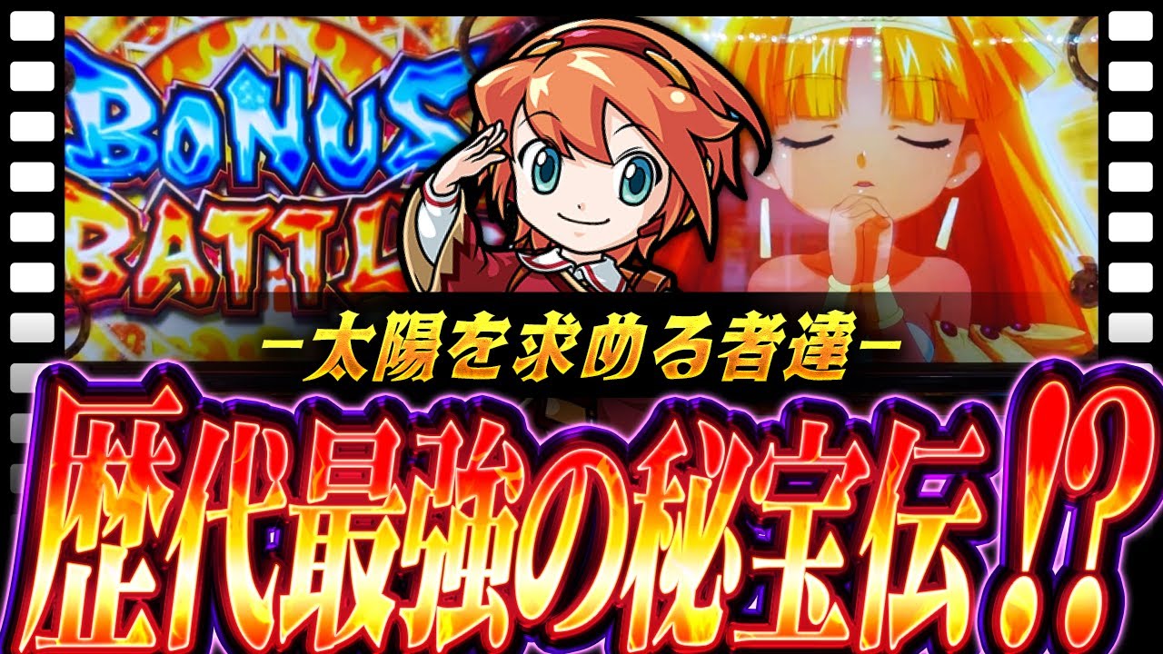 【秘宝伝 太陽を求める者達】高設定の力でパワープレイを試みた結果【ナツキの趣味打ち#116】