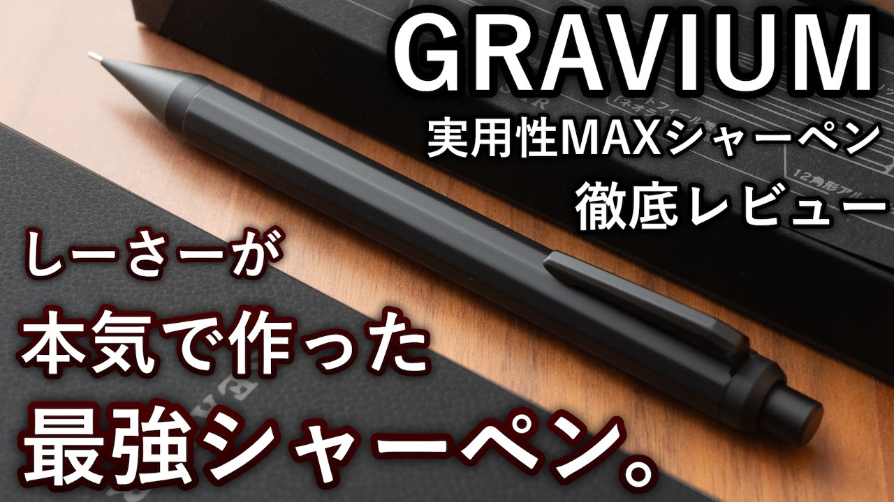 【徹底レビュー】しーさーが作る実用性MAXシャーペンが遂に明日発売... SEASAR GRAVIUM 全てのこだわりを解説。