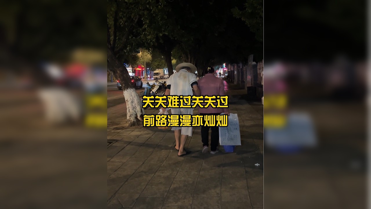 关关难过关关过，前路漫漫亦灿灿