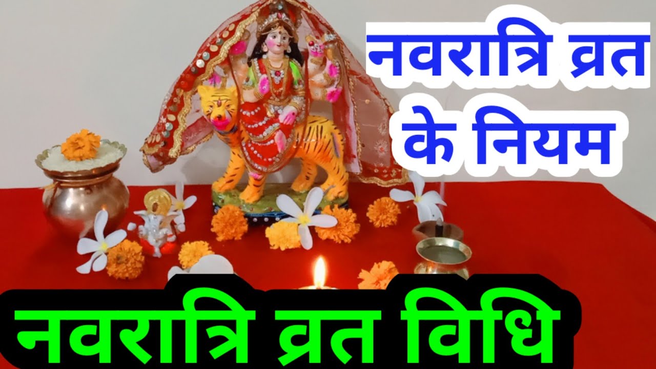 नवरात्रि व्रत विधि/ नवरात्रि  व्रत के नियम|Navratri vrat vidhi /Navratri vart ke niyam | Navratri