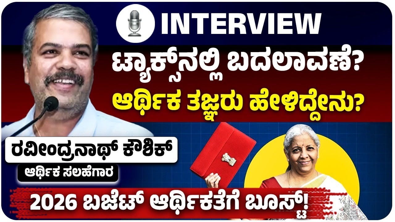 ಕೇಂದ್ರ ಬಜೆಟ್‌ 2026, ತೆರಿಗೆ ವಿಭಾಗದಲ್ಲಿ ಬದಲಾವಣೆ, ಆರ್ಥಿಕ ತಜ್ಞ ಎನ್‌ ರವೀಂದ್ರನಾಥ್‌ ಕೌಶಿಕ್‌ ಹೇಳಿದ್ದೇನು?