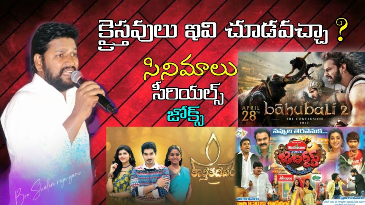 సినీమాలు సీరియల్స్ జోక్స్ క్రైస్తవులు ఇవి చూడవచ్చా message by bro.Shalem raju