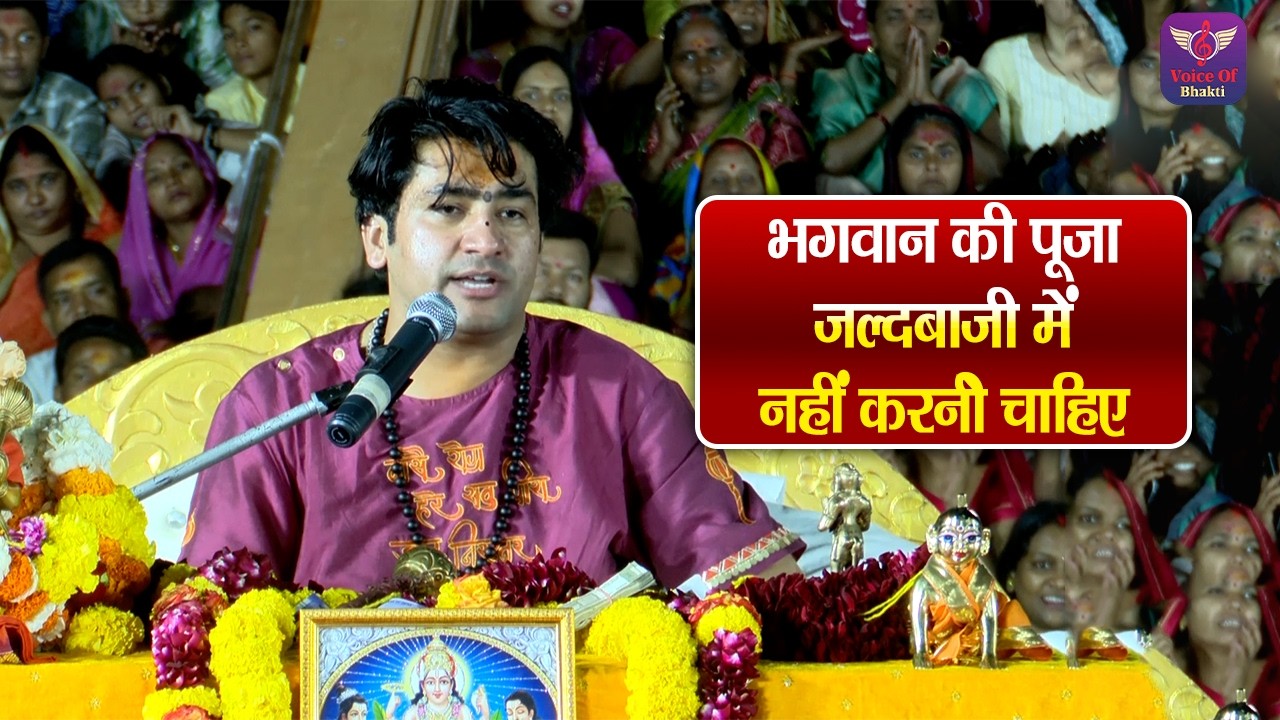 भगवान की पूजा जल्दबाजी में नहीं करनी चाहिए ~ Bageshwar Dham Sarkar Ke Pravachan | Latest Video