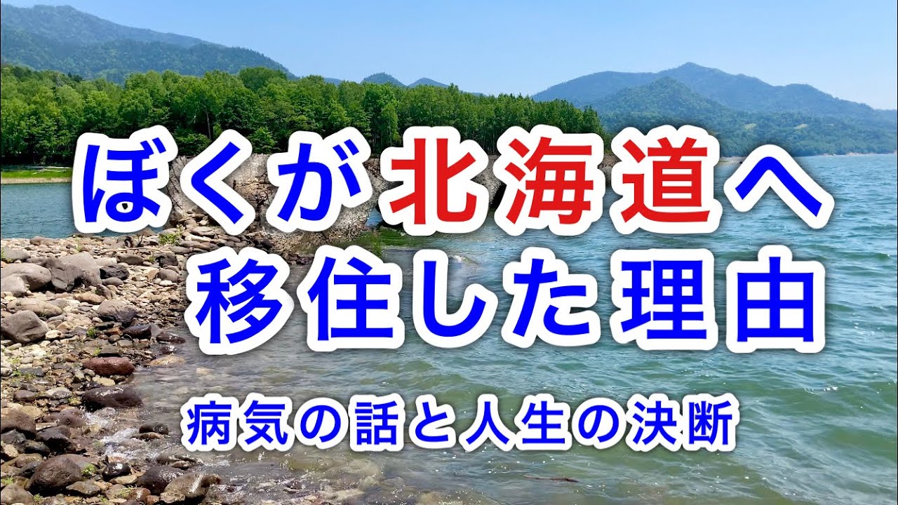 【北海道移住】ぼくが北海道に移住したきっかけは病気でした。　reasons for moving to Hokkaido
