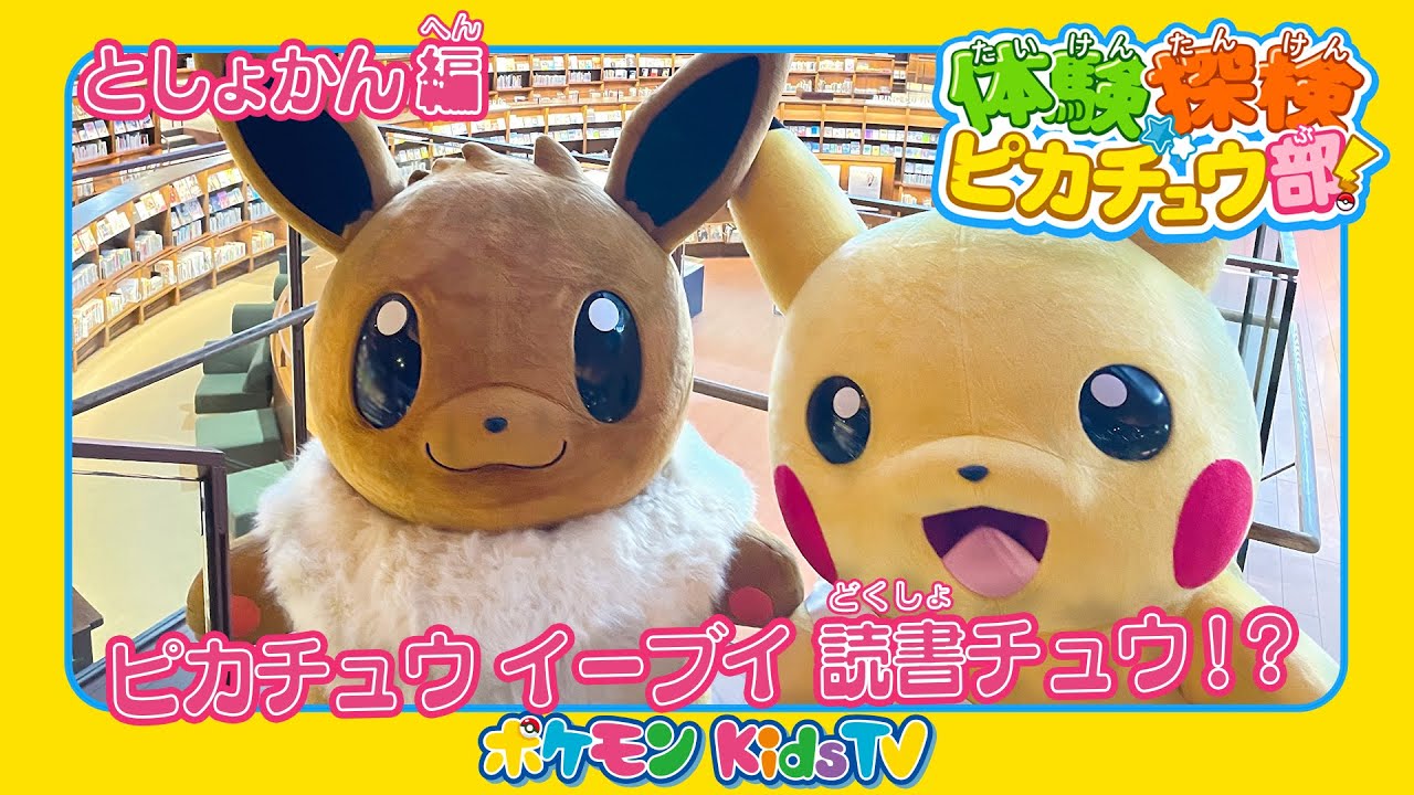 【ポケモン公式】体験探検ピカチュウ部！「としょかん編」－ポケモン Kids TV