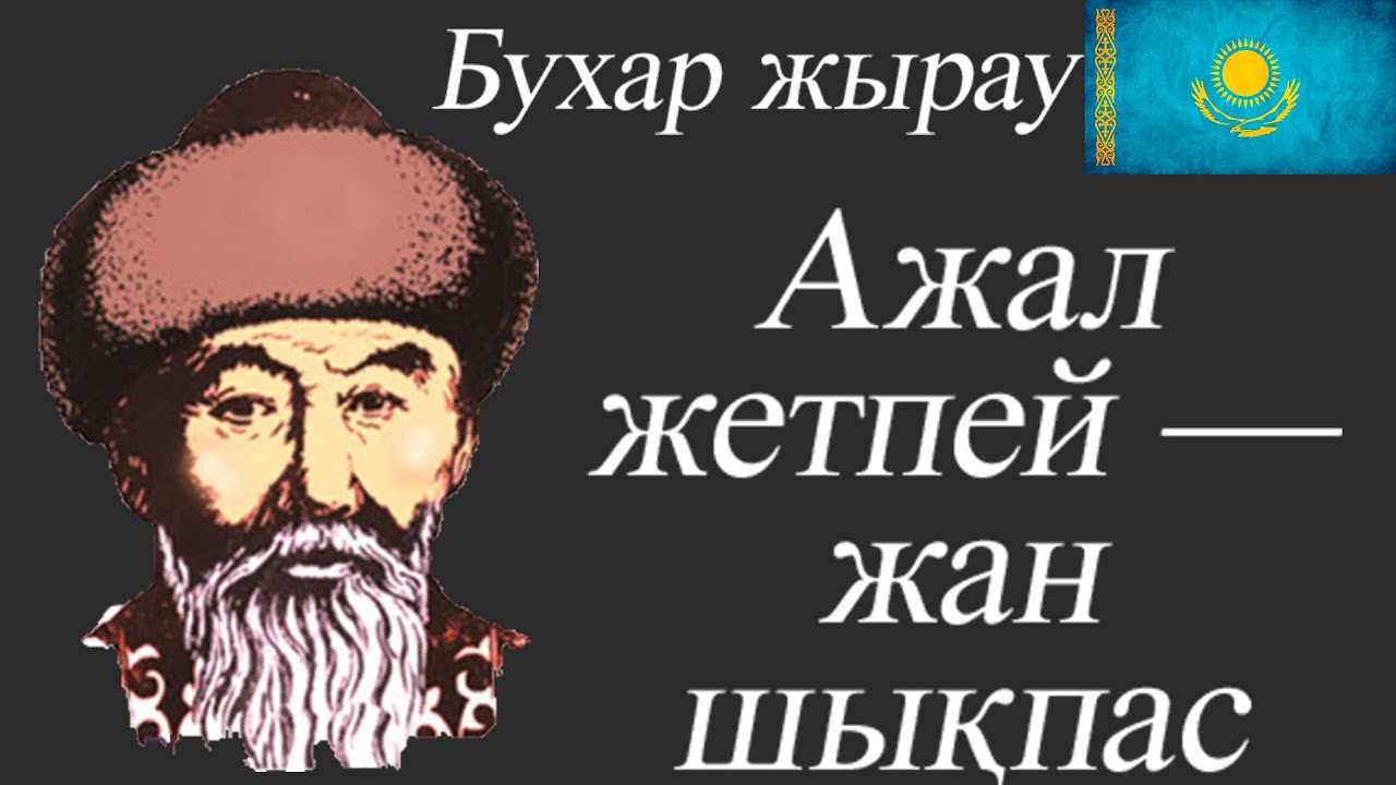 Бухар Жырау...