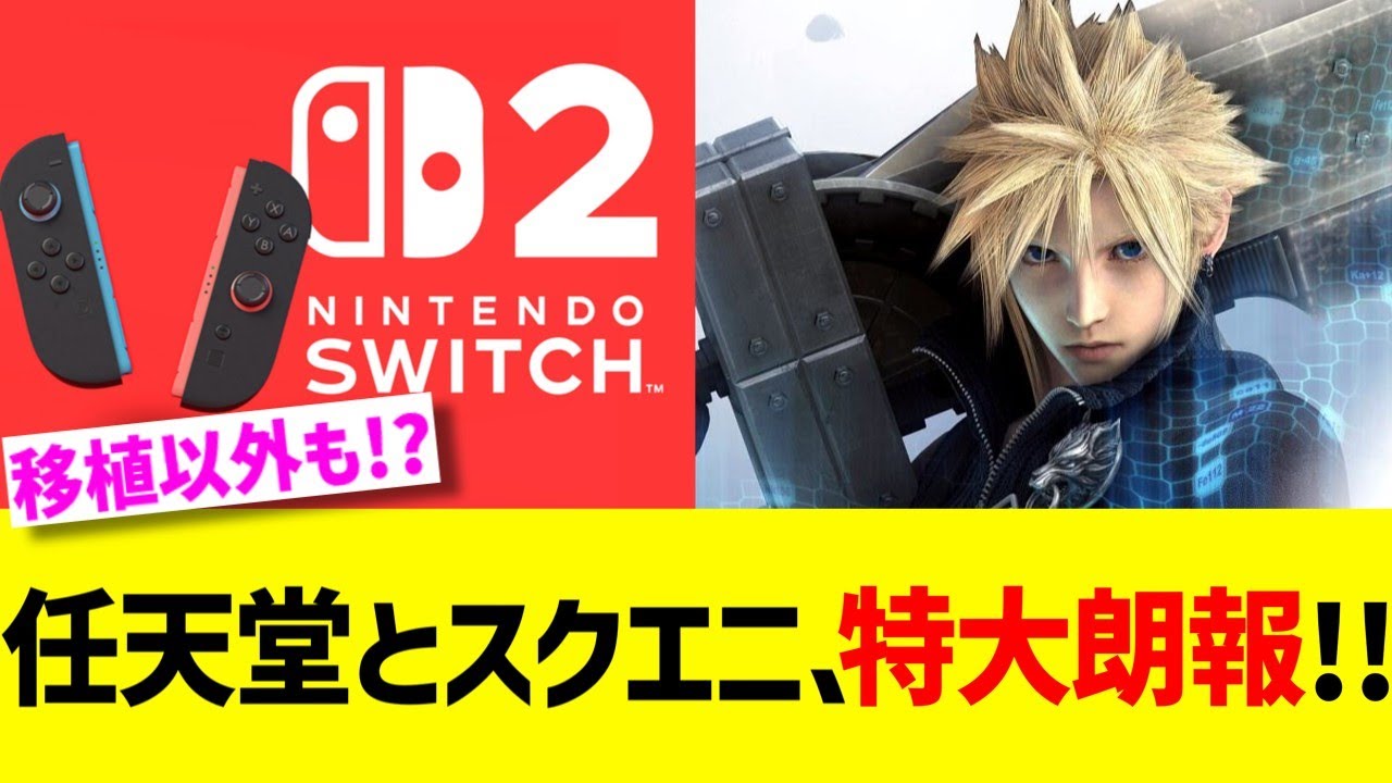 任天堂とスクエニ、特大朗報！！