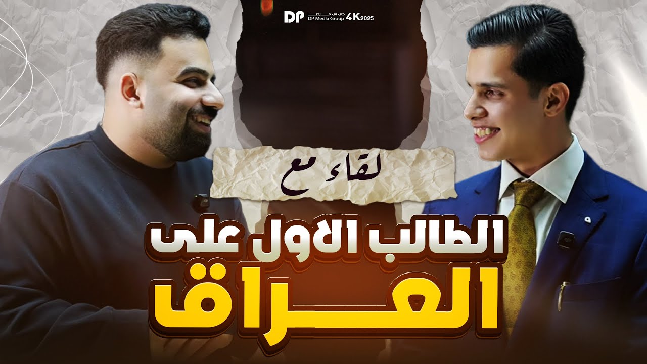 لقاء مع طالبي الاول على العراق🥇
