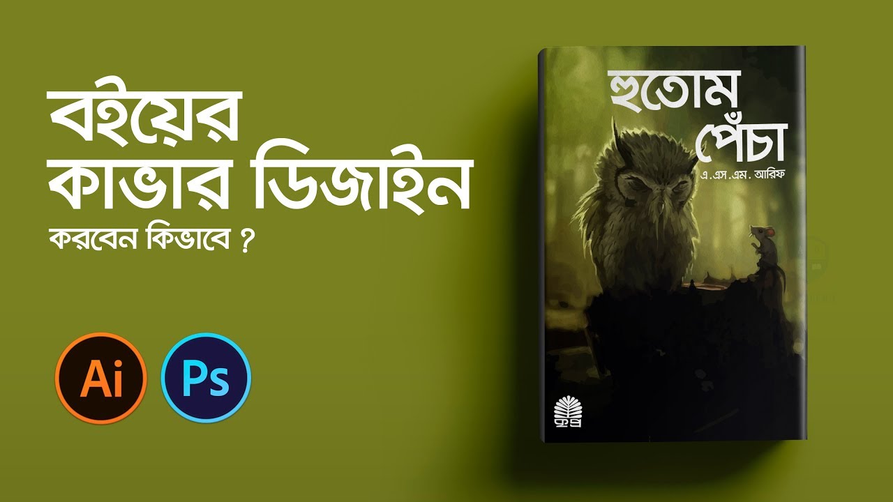 Illustrator Bangla Tutorial: Book Cover Design | বইয়ের কাভার ডিজাইন