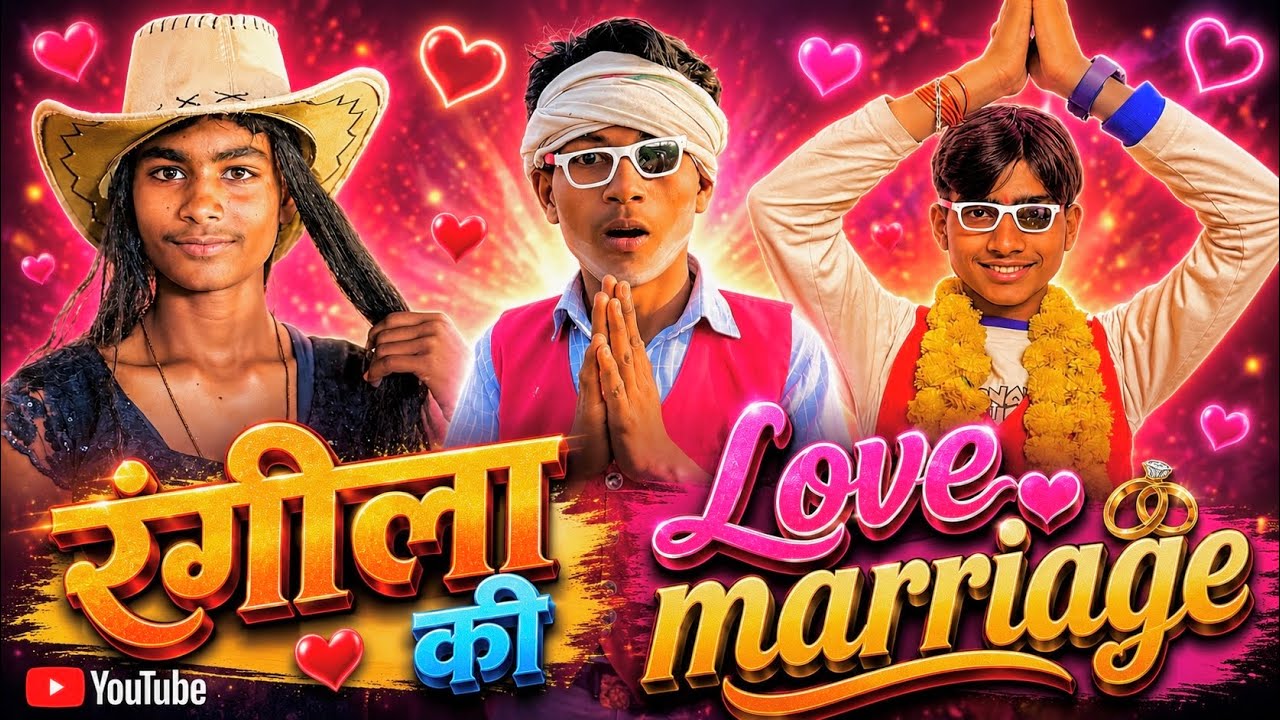|| रंगीला Love Marriage || PART-1 #rangilalovemarrige #rangilateam #AbhishekkumarAk_47 😆😆😆 #commedy 