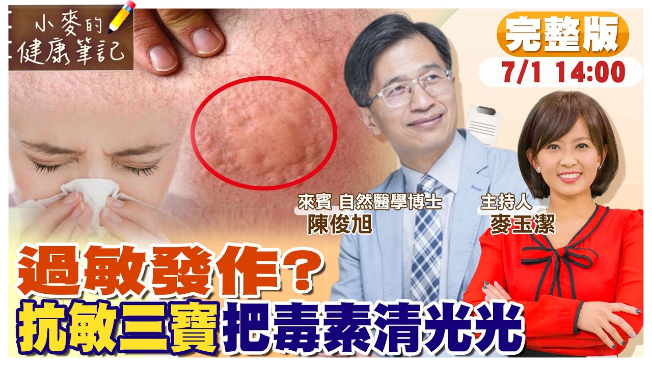 找出過敏源.避開毒素 不用吃藥擊敗過敏｜七大過敏源食物一次報你知｜美國自然醫學博士激推