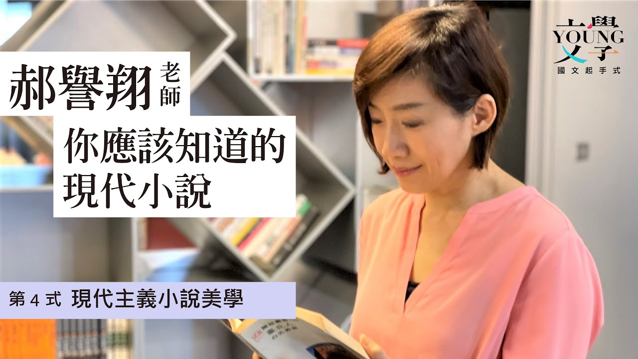 郝譽翔 主講-你應該知道的現代小說〈第4式-現代主義小說美學〉