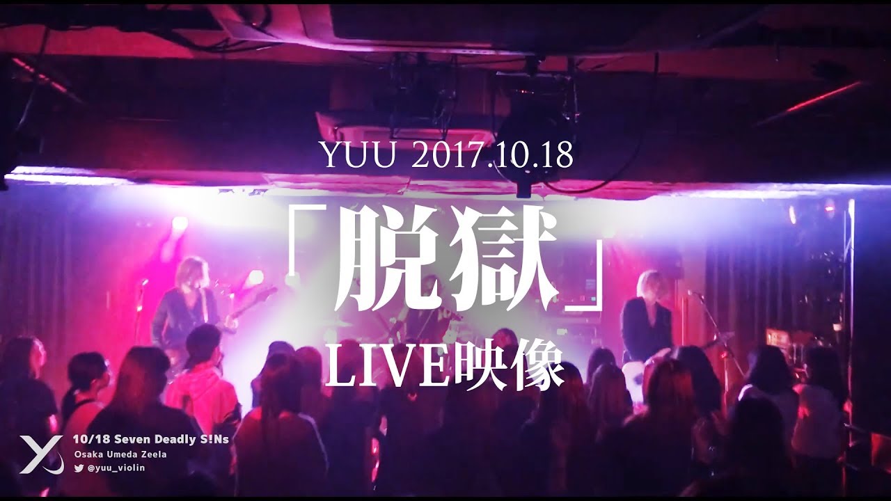 「脱獄」ヴァイオリンLIVE映像【YUU/ユウ】 - Seven Deadly S!Ns@梅田Zeela