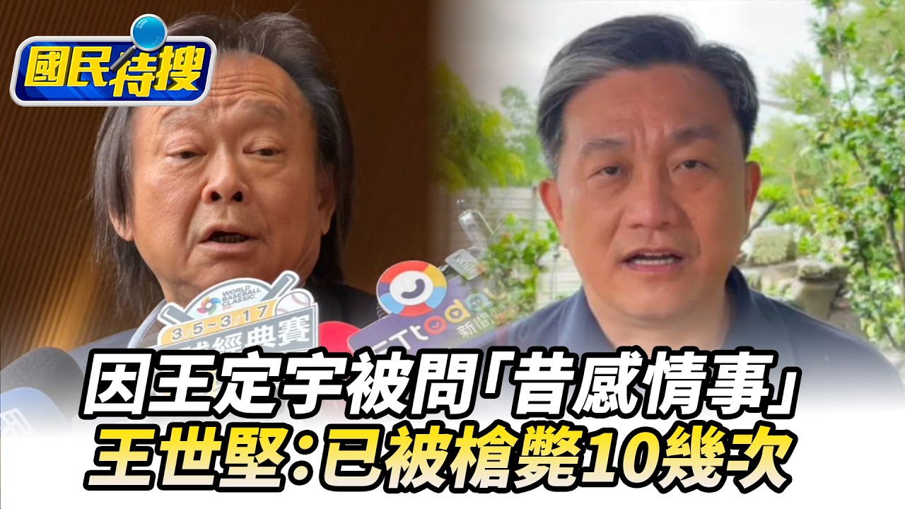 【#國民特搜】因王定宇被問「昔感情事」　王世堅：已被槍斃10幾次 @tvbscitizenclub​