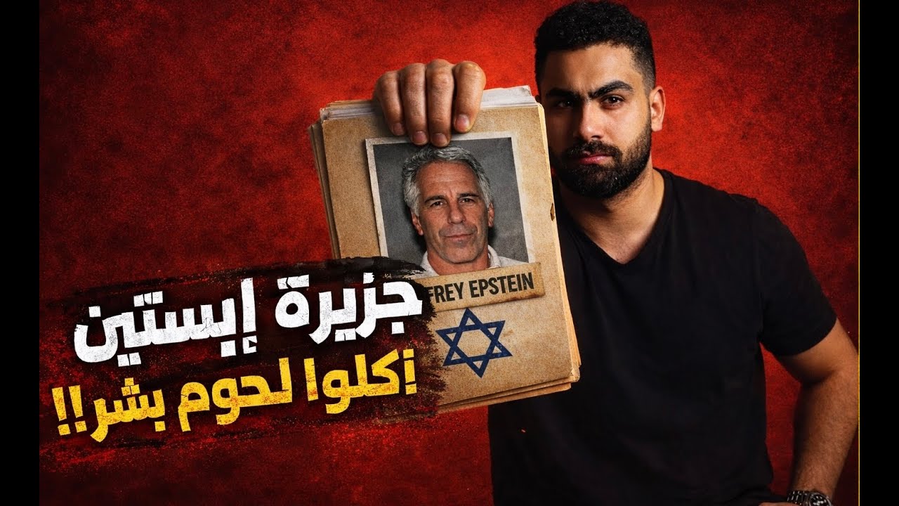 اكبر فضيحة فى العالم | جزيرة ابستين (اسرار جديدة)