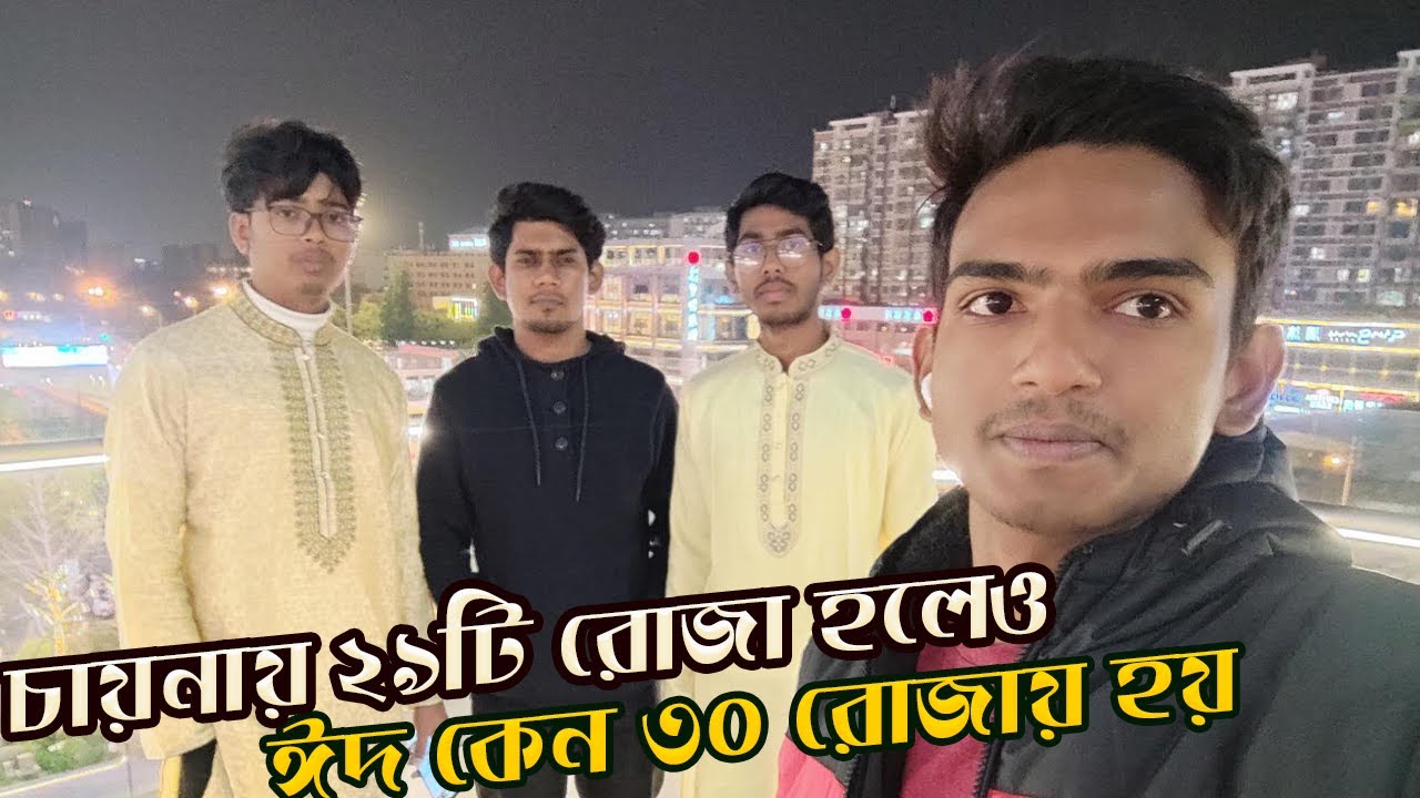 আমাদের ঈদের দিন || চায়নায় ২৯ রোজা হলেও ঈদ হয় ৩০ রোজার পর