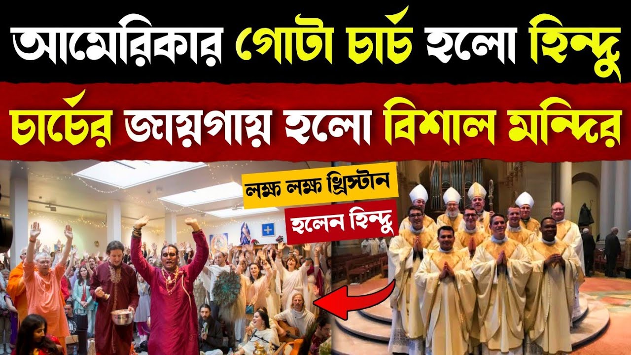 আমেরিকায় গোটা চার্চ হয়ে গেল হিন্দু, চার্চের জায়গায় হল বিশাল মন্দির | Hindu and Christian in America