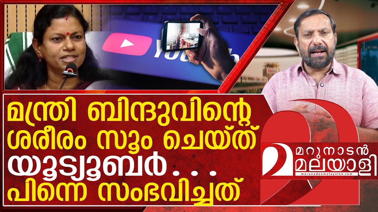 മന്ത്രി ബിന്ദുവിന്റെ ശരീരം സൂം ചെയ്ത് യൂട്യൂബർ | Minister Bindhu krishna