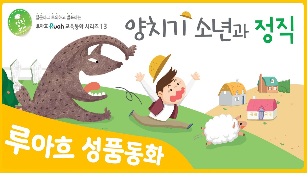 [양치기 소년과 정직] 좋은나무성품학교 | 성품쑥쑥 루아흐 동화 | 정직을 배우는 특허받은 성품동화 | 동화로 배우는 좋은 성품 | 인성동화 | 정직