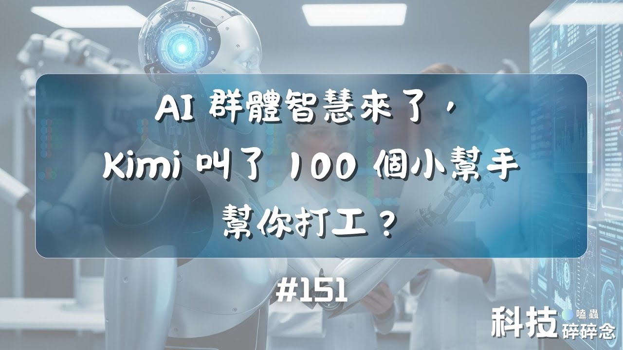 AI 群體智慧來了，Kimi 叫了 100 個小幫手幫你打工？ #151