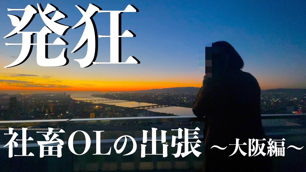 【社畜OLの出張①】ストレスでおかしくなった社畜OL「自分が何なのか分からなくなった」