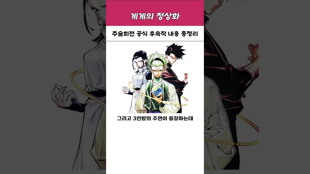 주술회전 공식 후속작 내용 총정리