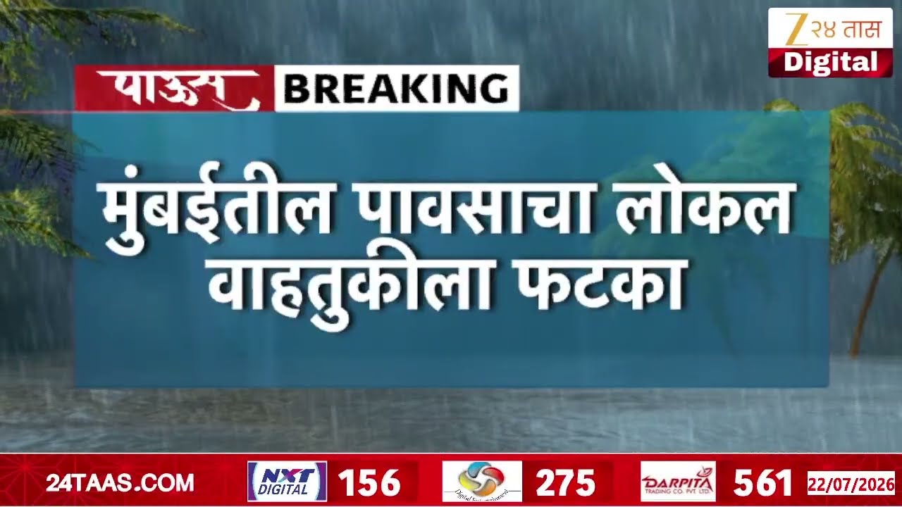 Mumbai Railway Local Train Delay As Waterlogging | पश्चिम रेल्वेवरील वाहतूक उशिराने | Zee24Taas