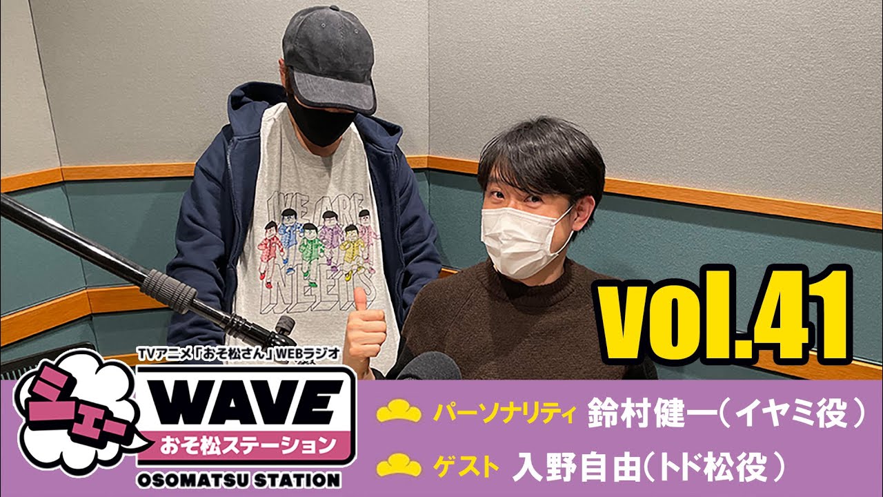 【vol.41】TVアニメ「おそ松さん」WEBラジオ「シェ―WAVEおそ松ステーション」