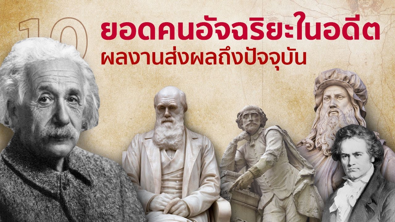 10 ยอดคนอัจฉริยะในอดีต ผลงานส่งผลถึงปัจจุบัน
