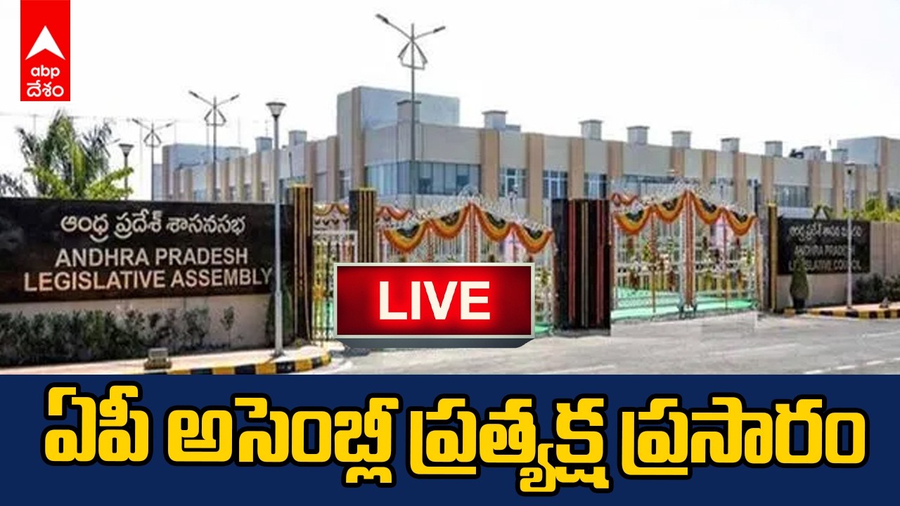 LIVE | AP Assembly Budget Sessions | ఏపీ అసెంబ్లీ ప్రత్యక్ష ప్రసారం | ABP Desam