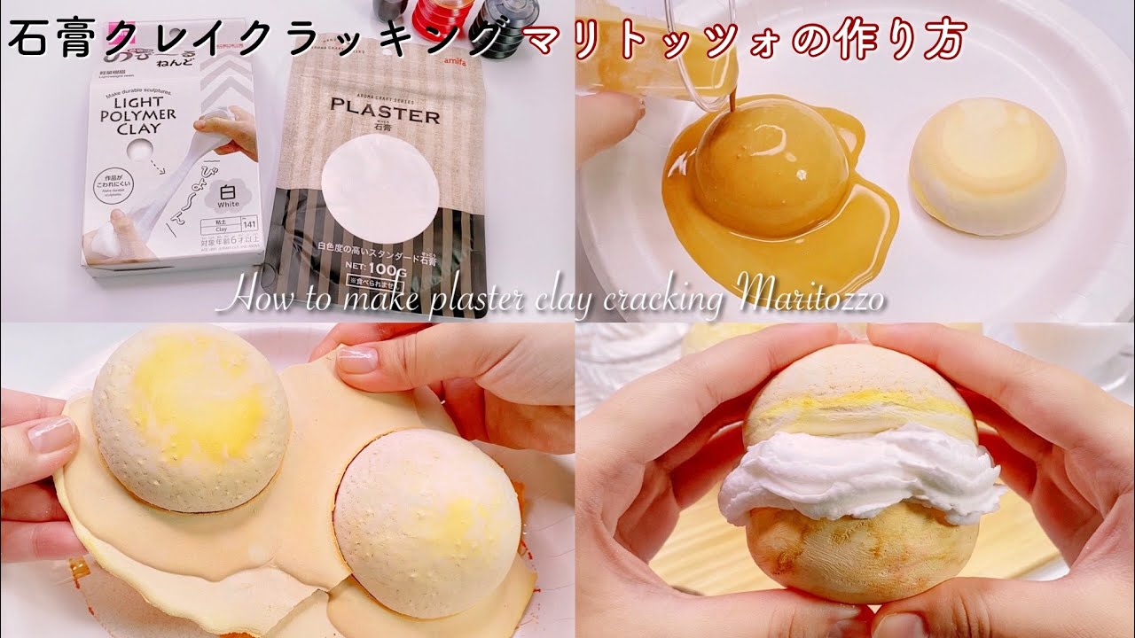 【作り方】🥯石膏マリトッツォの作り方🧁【音フェチ】How to make plaster clay cracking Maritozzo 석고 클레이 크래킹을 만드는 방법