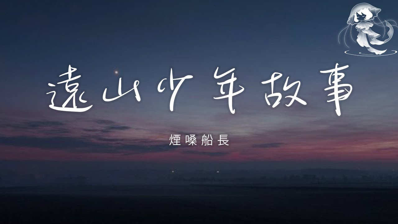 煙嗓船長 - 遠山少年故事 (遠山的少年心無疆)「遠山的少年心無疆 山中路遠夢悠揚 月光照亮著遠方 眼中憧憬的模樣」【動態歌詞】♪
