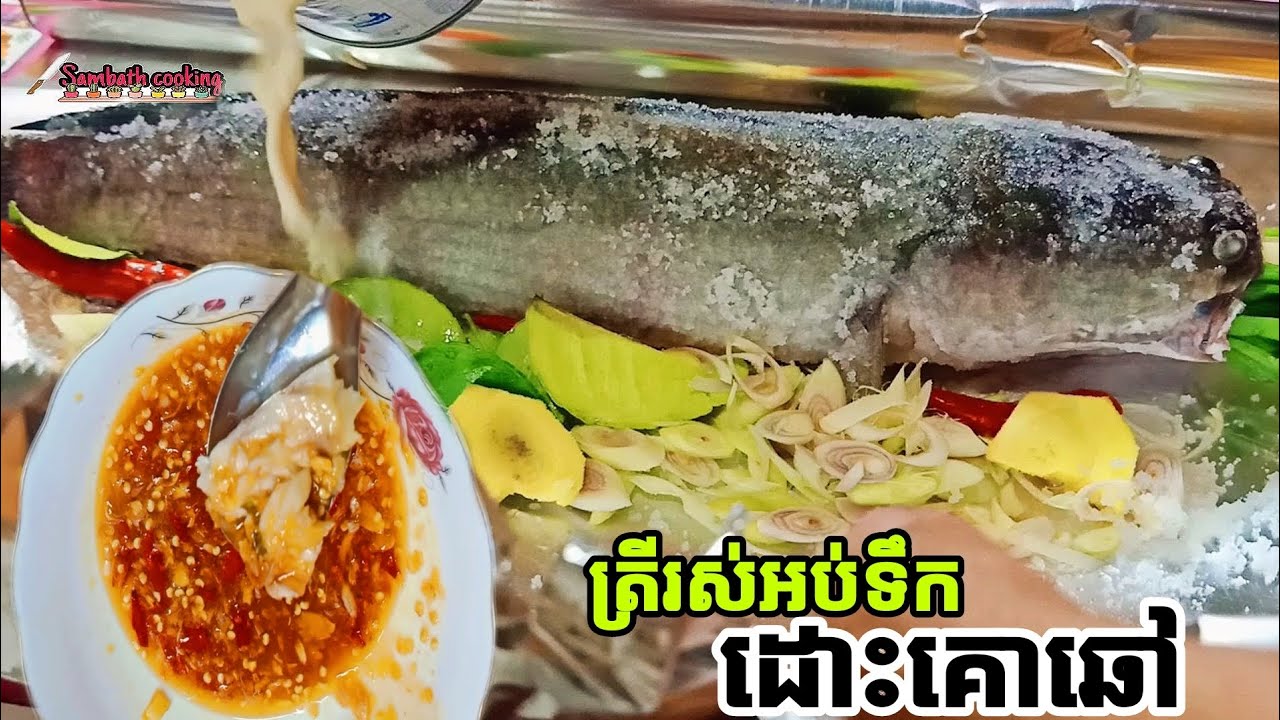 របៀបធ្វើត្រីរស់អាំងអំបិល អប់់់ទឹកដោះគោឆៅ និយាយពីថាសាច់ផ្អែមមានជាតិណាស់បងប្អូន