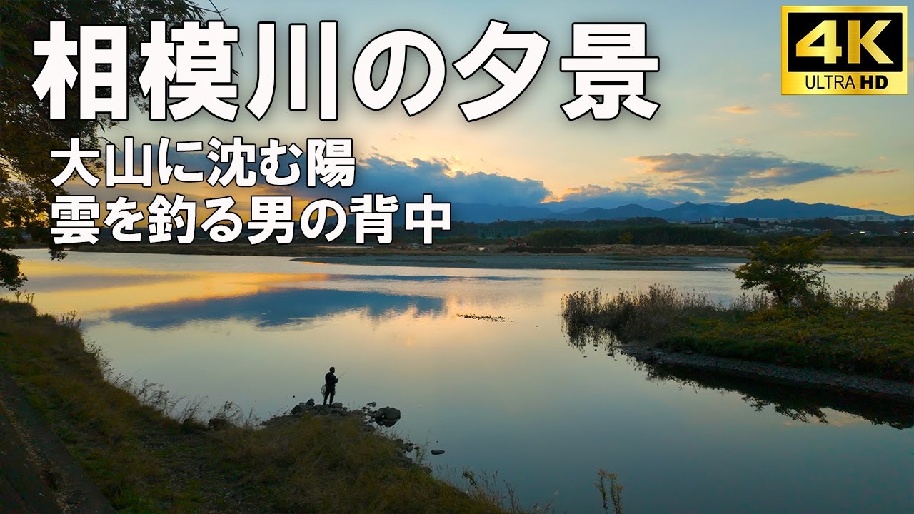 4K JAPAN Sagamihara Walk - Sagami River: Beautiful sunset and riverside scenery | 絶景！相模川の夕景