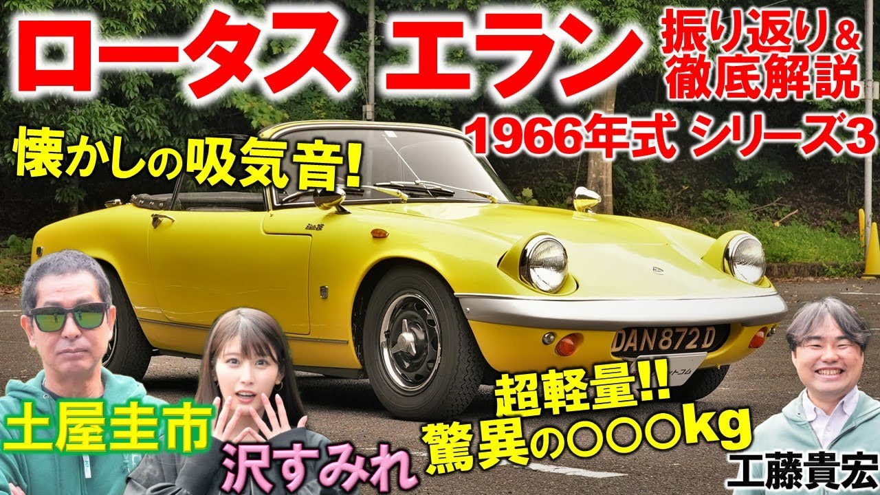 1962年のロードスター?!【 ロータス エラン 】土屋圭市がキャブの吸気音に歓喜！沢すみれ 工藤貴宏がノスタルジックな内外装を解説