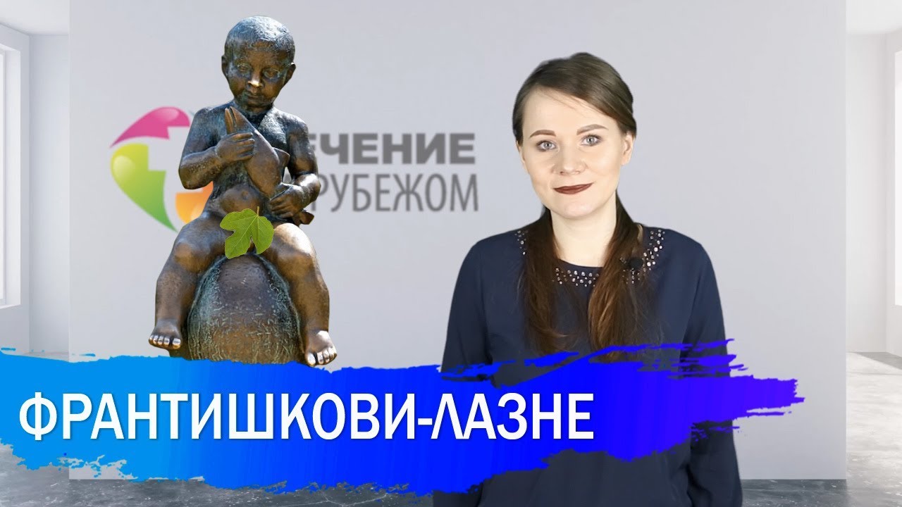 СПА-КУРОРТЫ ЧЕХИИ | ФРАНТИШКОВЫ ЛАЗНИ