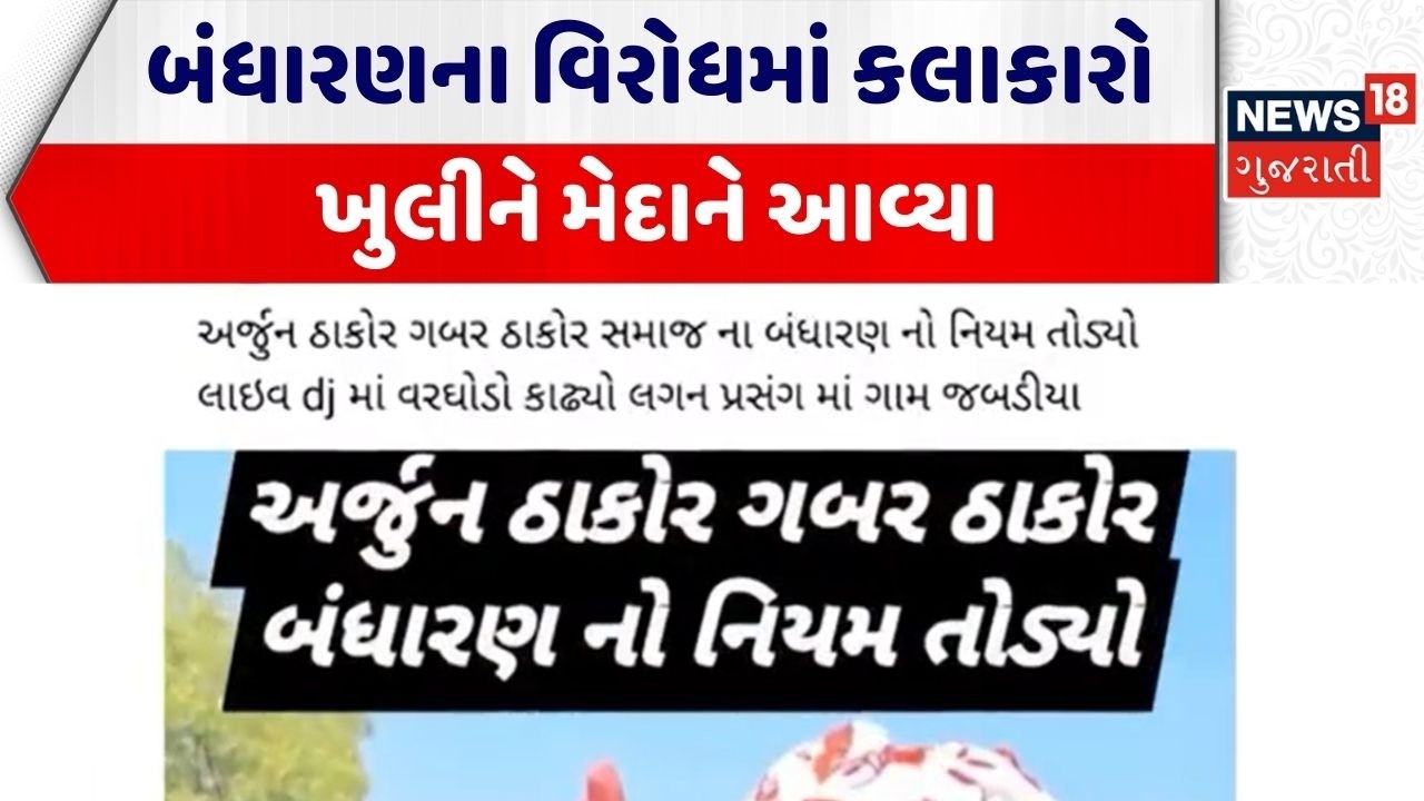 Thakor Samaj Bandharan | બંધારણના વિરોધમાં કલાકારો ખુલીને મેદાને આવ્યા | Bandharan | Vikram Thakor