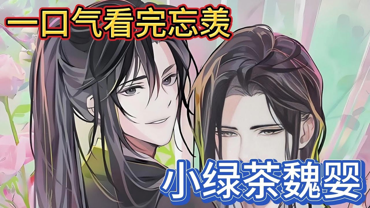一口气看完忘羡《小绿茶魏婴》：蓝湛已经确认了他的心意，他也是喜欢魏婴的，所以当魏婴化身黏人精，每天和他同进同出时，蓝湛心里别提有多开心了#一口气看完 #動漫 #忘羡 #魔道祖师