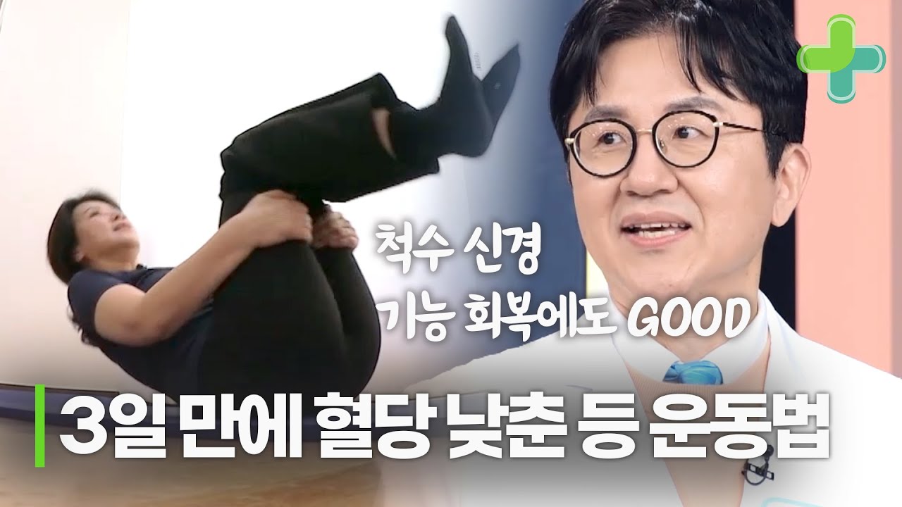 3일 만에 혈당 낮춘 등 운동이 있다? 안전한 운동법 공개!