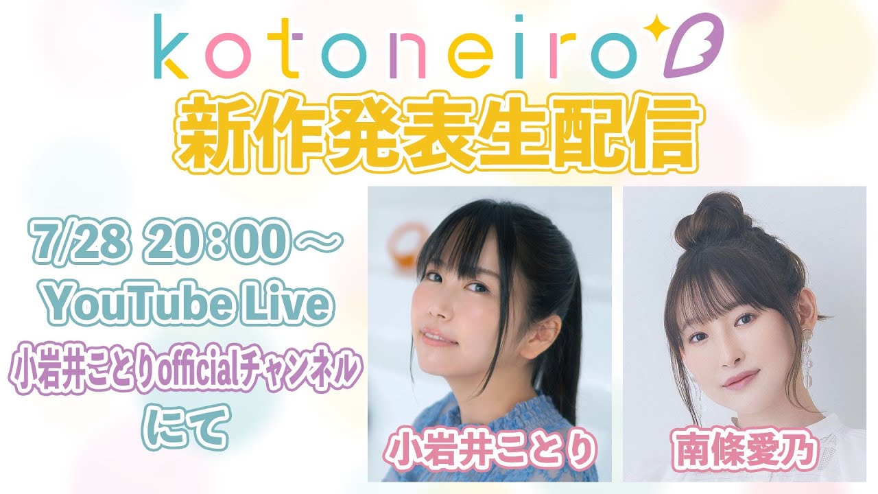 ✨生放送✨ ASMRレーベル「kotoneiro」新作発表生配信！　第28回　ゲスト：南條愛乃