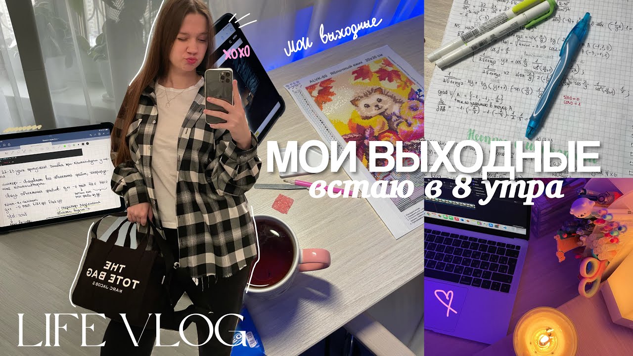 МОИ ВЫХОДНЫЕ: день с 7 утра, мой реальный вечер, снова тренировки