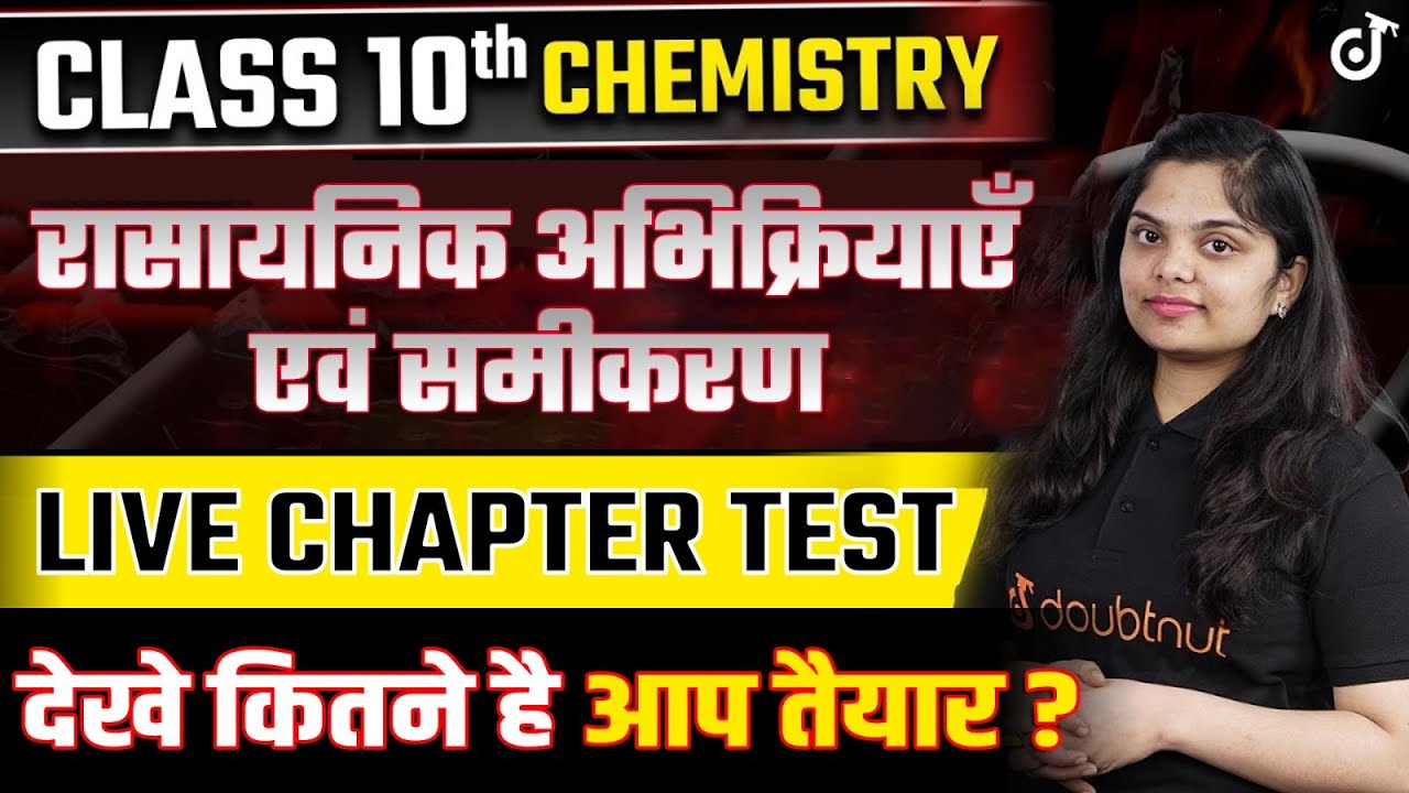 Class 10 Science Live Test रासायनिक अभिक्रियाएँ एवं समीकरण Most Important Questions #class10
