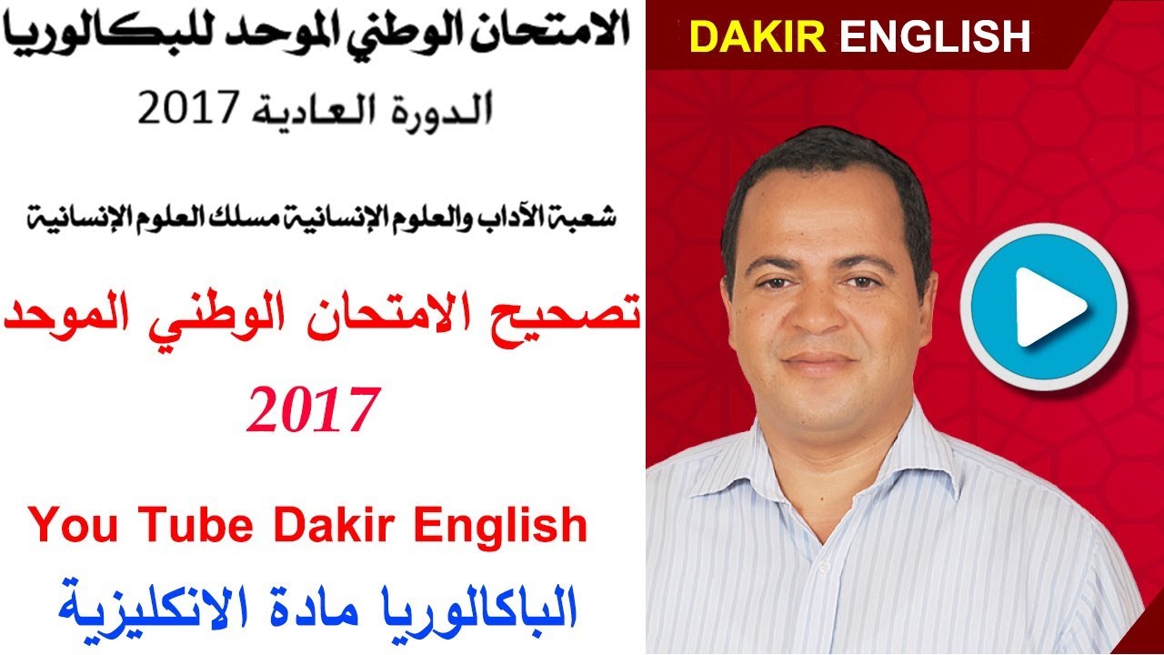 تصحيح الامتحان الوطني الموحد الباكالوريا2017- مسلك  العلوم الانسانية الدورة العادية BAC English Exam