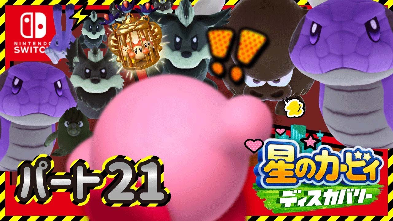 【星のカービィ ディスカバリー】#21 ゲーム実況！敵！敵！敵！囲まれた！？「ビースト軍団包囲網」【はんちゃんラボGames】