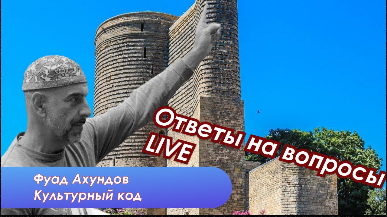 Фуад Ахундов о себе, о стране и мире