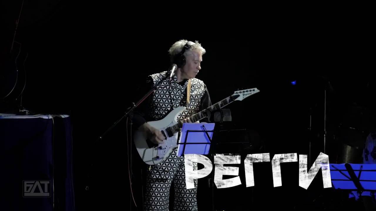 БДТ - Регги (live), 2016